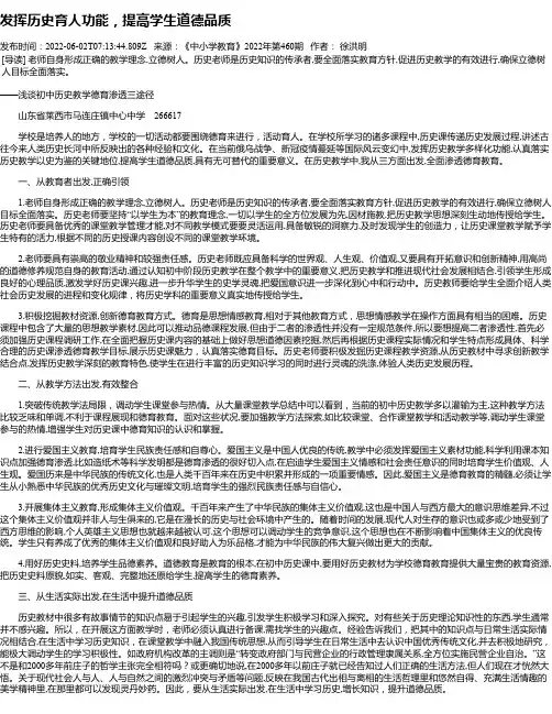 发挥历史育人功能，提高学生道德品质