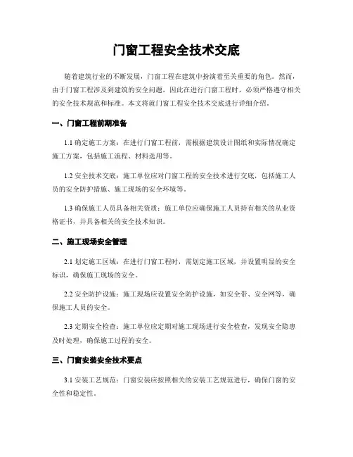 门窗工程安全技术交底