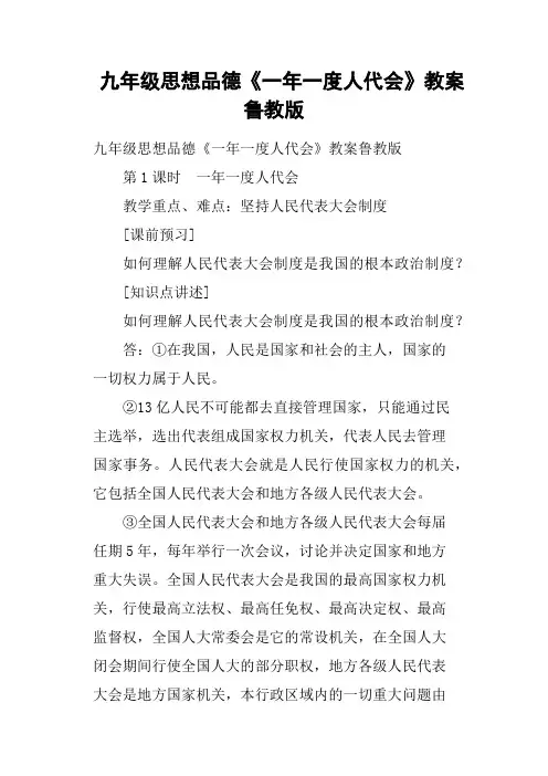 九年级思想品德《一年一度人代会》教案鲁教版