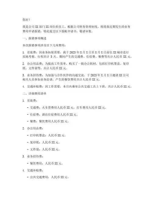 报帐申请书范文