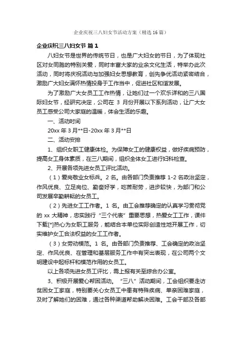 企业庆祝三八妇女节活动方案（精选16篇）