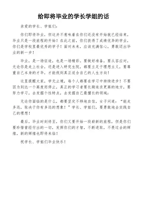 给即将毕业的学长学姐的话