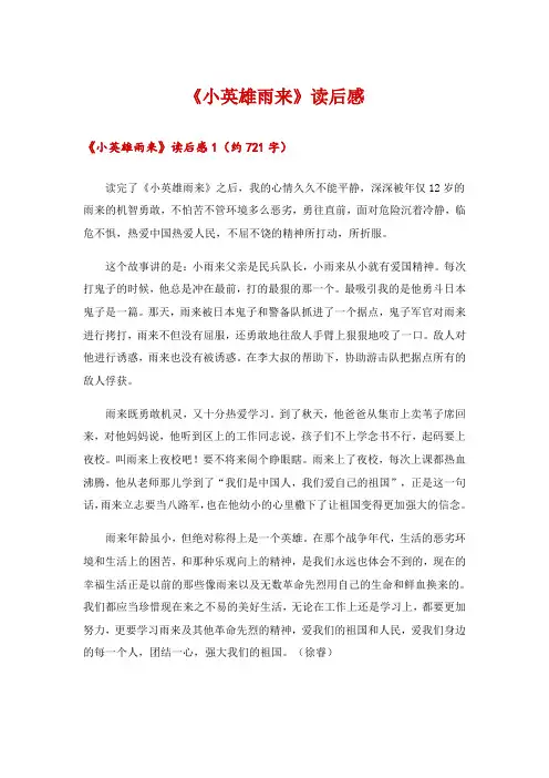 2024年《小英雄雨来》读后感_2