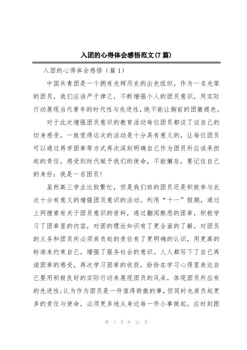 入团的心得体会感悟范文(7篇)