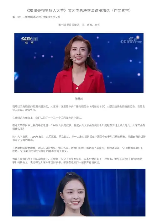 《2019央视主持人大赛》文艺类总决赛演讲稿精选（作文素材）
