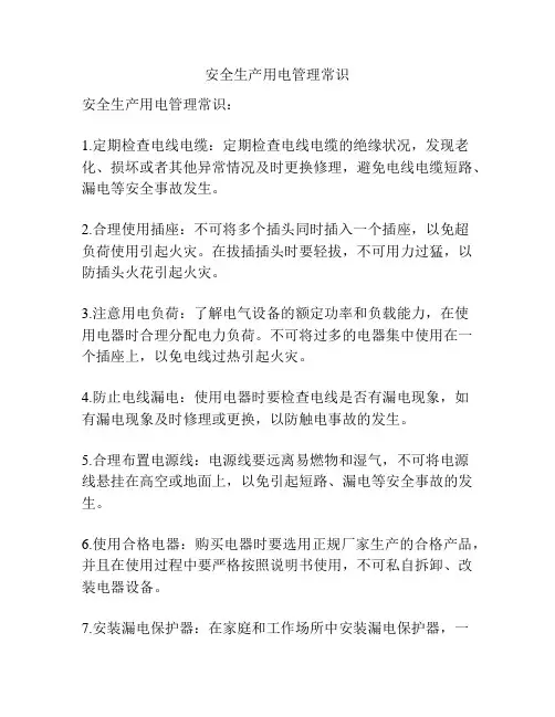 安全生产用电管理常识