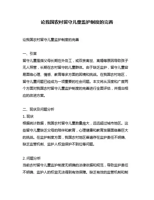 论我国农村留守儿童监护制度的完善