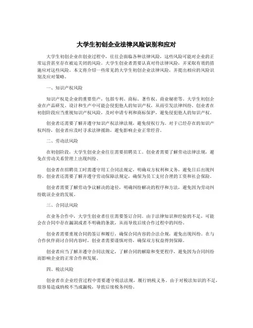 大学生初创企业法律风险识别和应对
