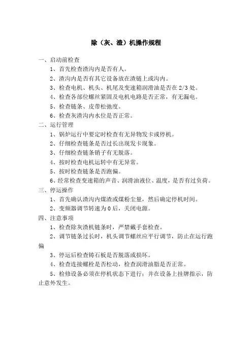 除(灰、渣)机操作规程