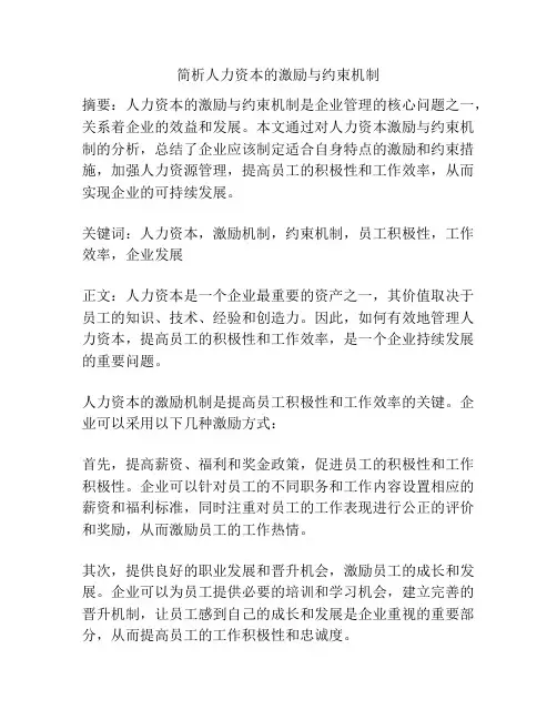 简析人力资本的激励与约束机制