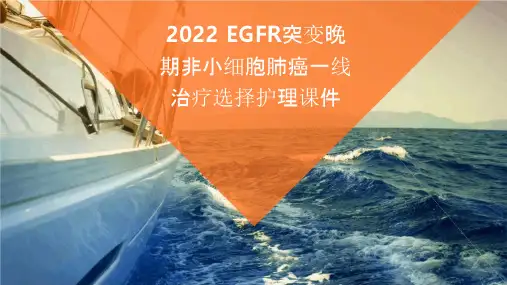 2022EGFR突变晚期非小细胞肺癌一线治疗选择护理课件