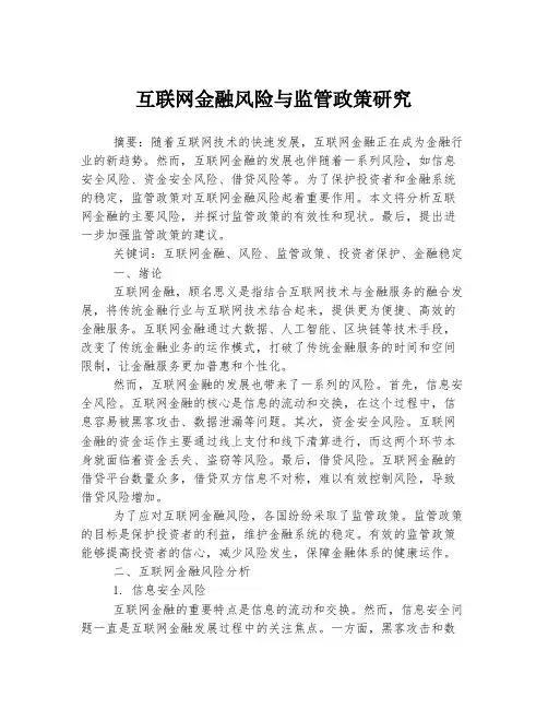 互联网金融风险与监管政策研究