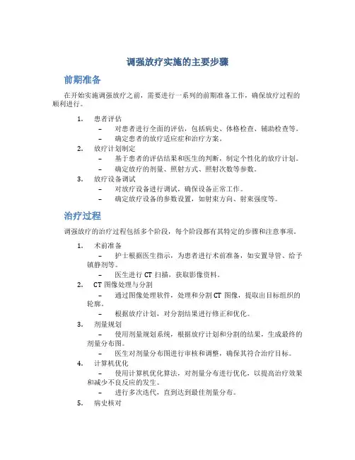 调强放疗实施的主要步骤