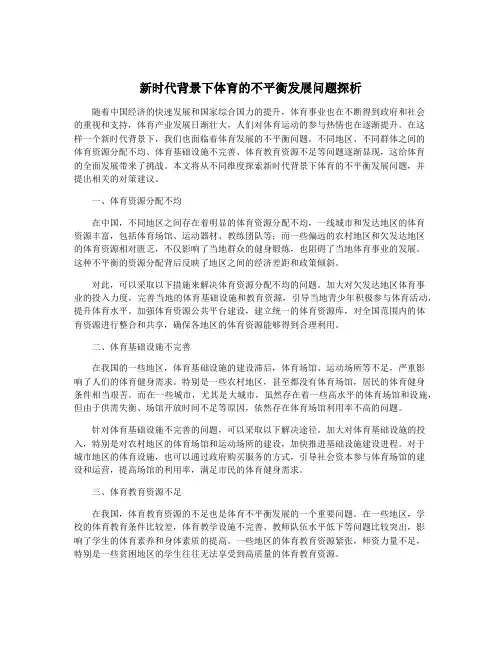 新时代背景下体育的不平衡发展问题探析
