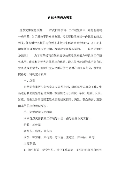 自然灾害应急预案