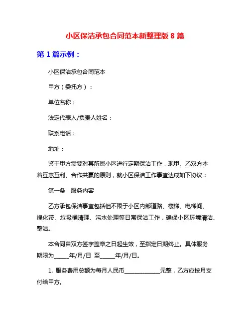 小区保洁承包合同范本新整理版8篇