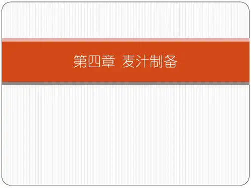 麦汁制备