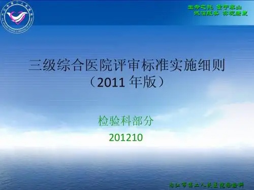 三级综合医院评审标准检验部分2