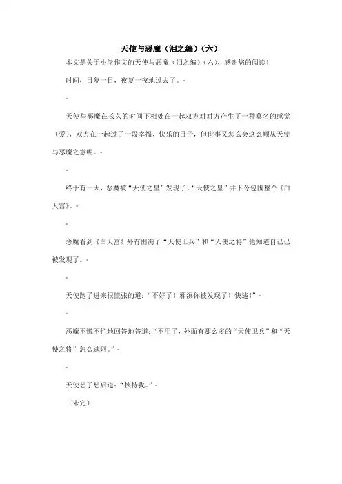 天使与恶魔(泪之编)(六)_小学作文