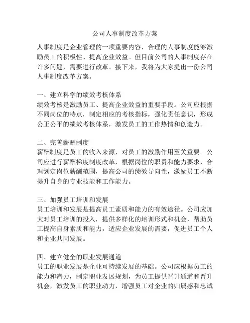 公司人事制度改革方案