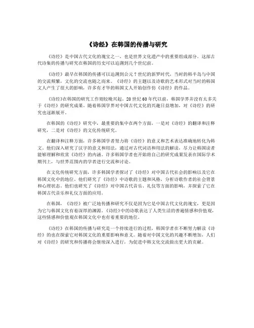《诗经》在韩国的传播与研究
