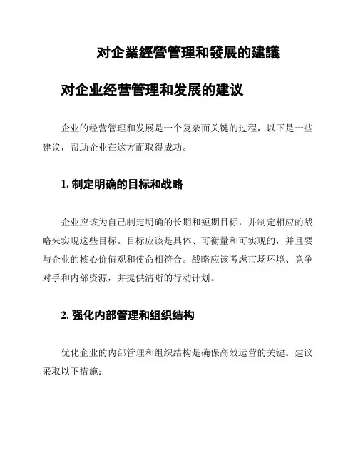 对企业经营管理和发展的建议