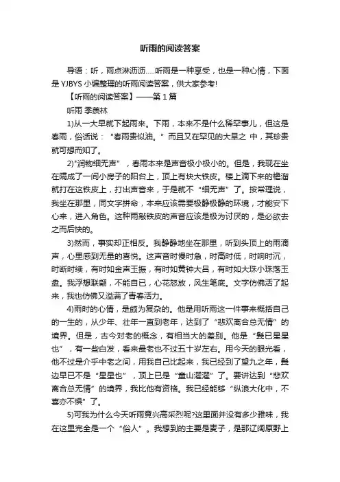 听雨的阅读答案