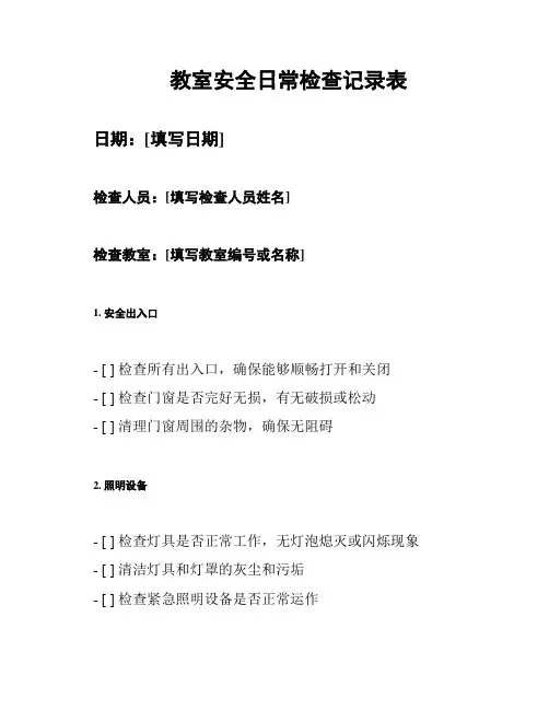 教室安全日常检查记录表