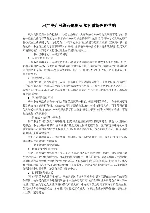 房产中介网络营销存在问题以及解决方案
