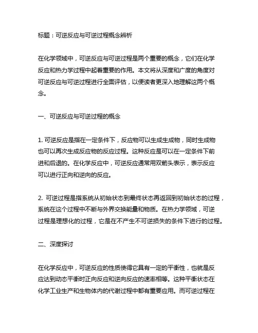 可逆反应与可逆过程概念辨析博客