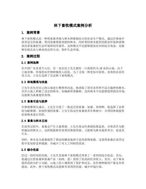 林下畜牧模式案例
