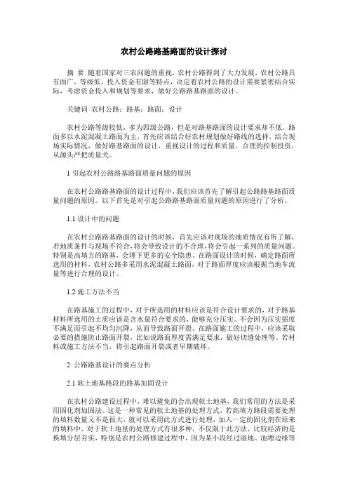农村公路路基路面的设计探讨