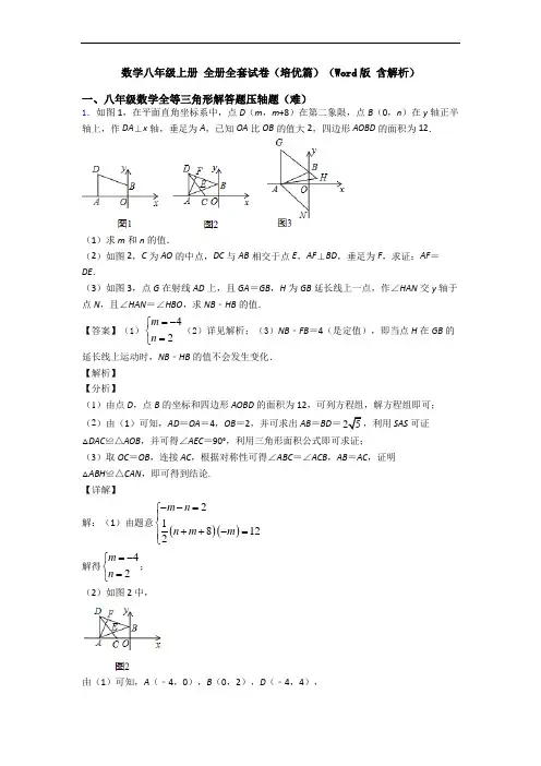 数学八年级上册 全册全套试卷(培优篇)(Word版 含解析)