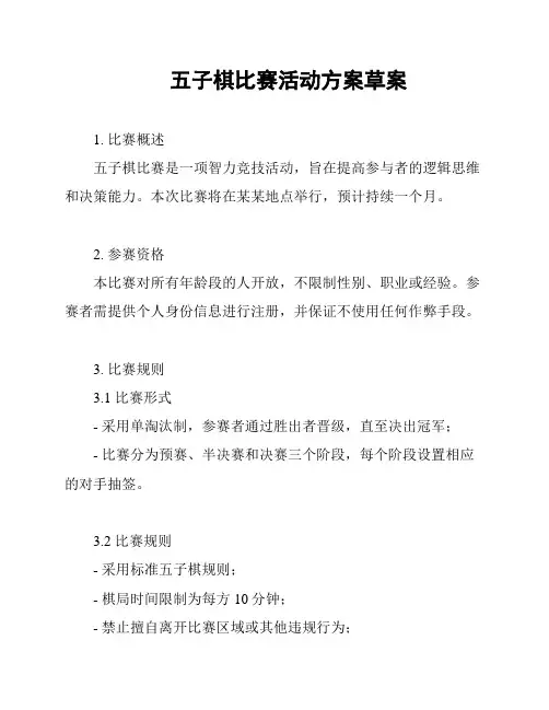 五子棋比赛活动方案草案