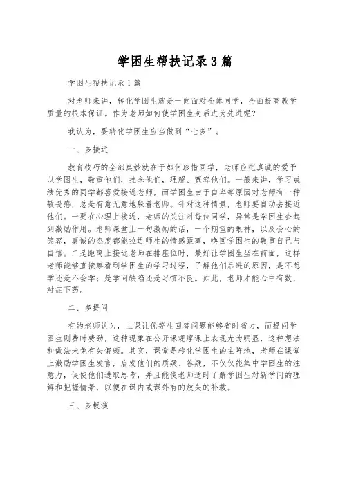 学困生帮扶记录3篇