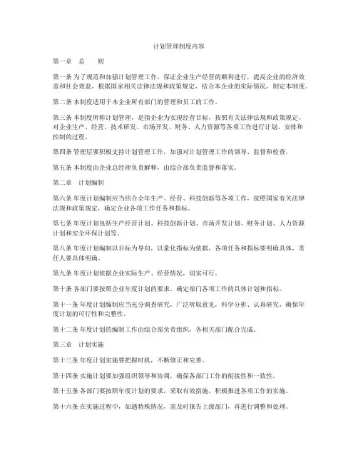计划管理制度内容