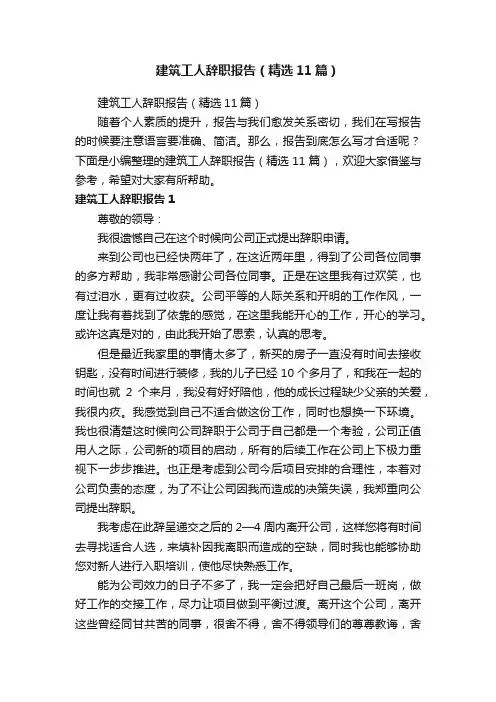 建筑工人辞职报告（精选11篇）
