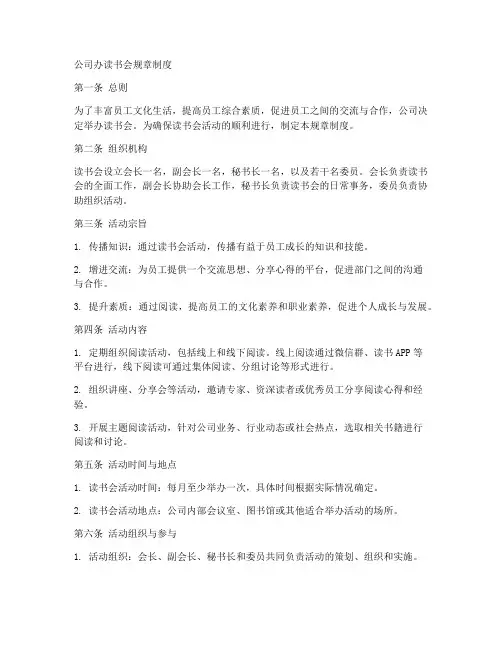 公司办读书会规章制度范本