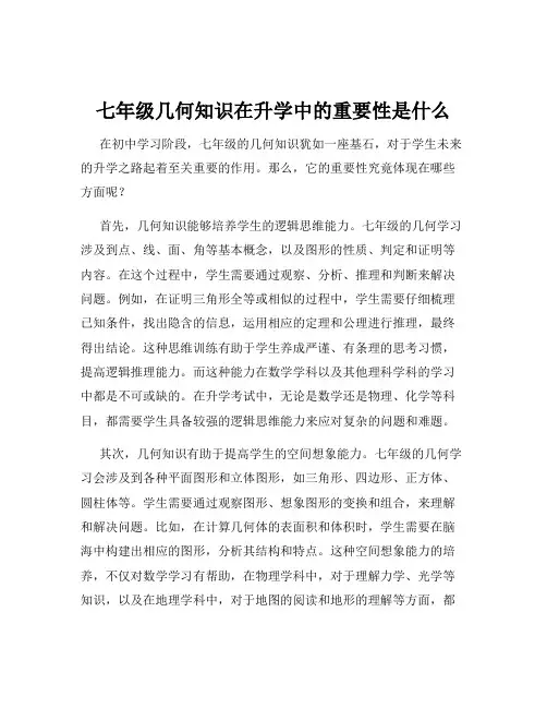 七年级几何知识在升学中的重要性是什么