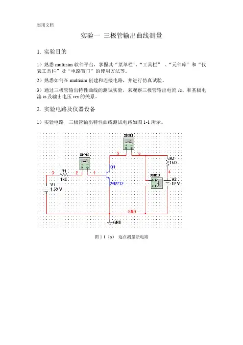 基于multisim电子线路实验报告