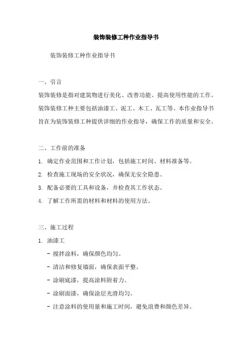 装饰装修工种作业指导书