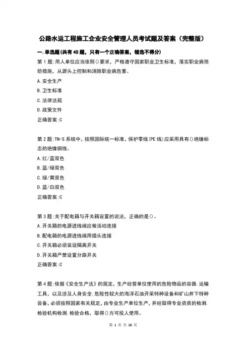 公路水运工程施工企业安全管理人员考试题及答案(完整版)