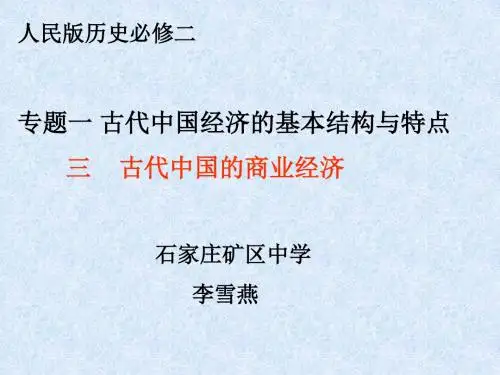 2019人民版高中历史必修二1.3《古代中国的商业经济》优秀课件(27张)(共27张PPT)教育精品.ppt