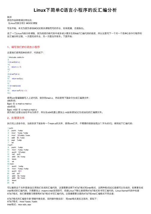 Linux下简单C语言小程序的反汇编分析