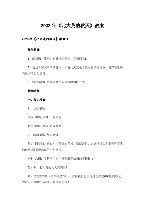 2023年《北大荒的秋天》教案