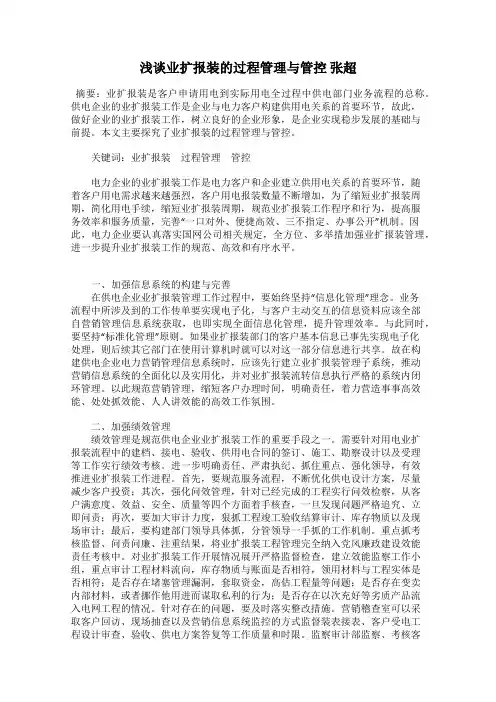 浅谈业扩报装的过程管理与管控 张超