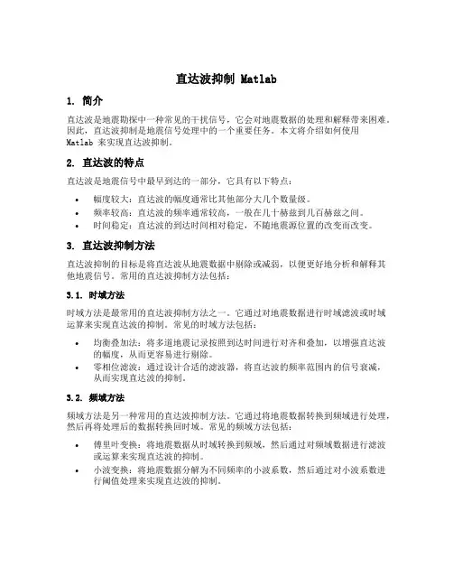 直达波抑制matlab