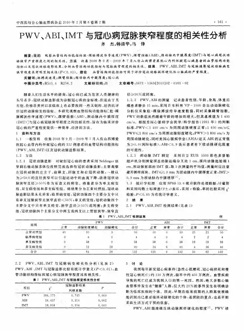 PWV、ABI、IMT与冠心病冠脉狭窄程度的相关性分析