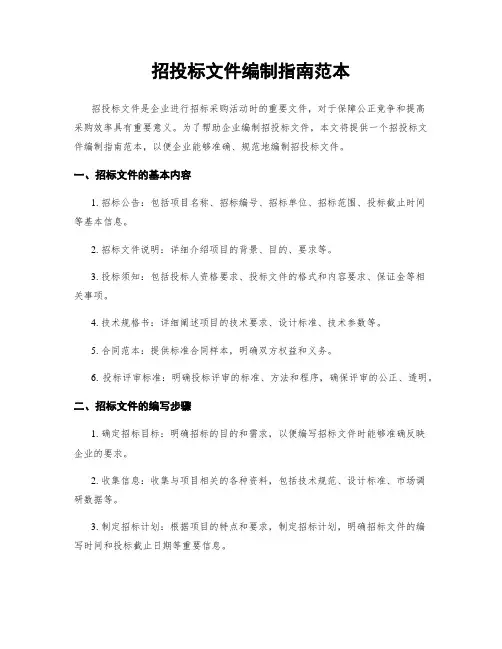 招投标文件编制指南范本
