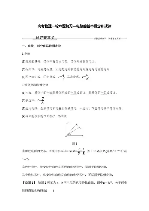 高考物理一轮专题复习—电路的基本概念和规律